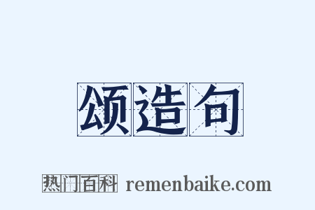 颂造句是什么意思的图片
